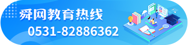 舜網(wǎng)教育熱線(xiàn)